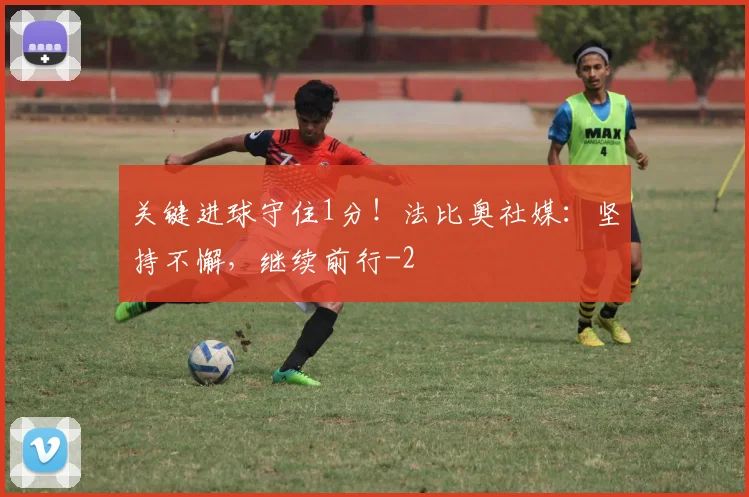 关键进球守住1分！法比奥社媒：坚持不懈，继续前行