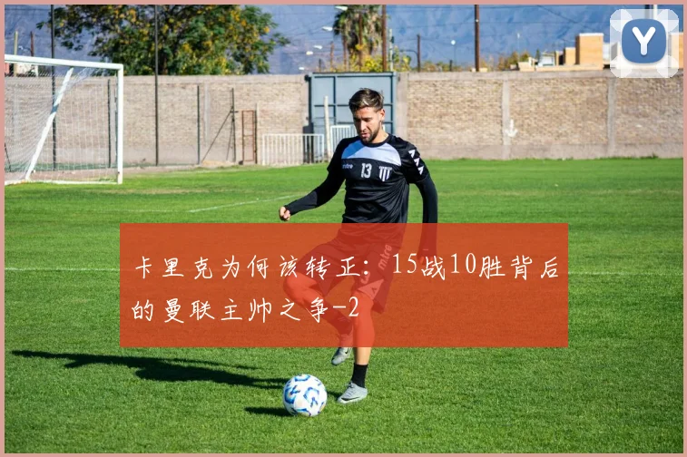 卡里克为何该转正：15战10胜背后的曼联主帅之争