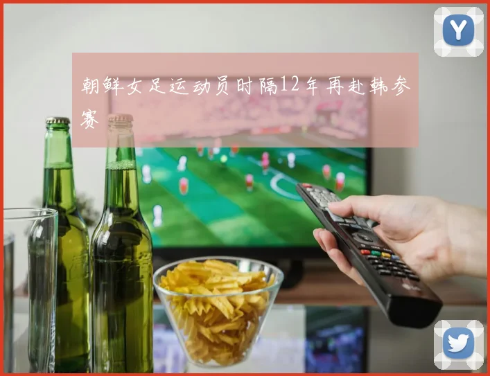 朝鲜女足运动员时隔12年再赴韩参赛