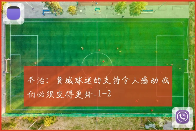 乔治：费城球迷的支持令人感动 我们必须变得更好_1