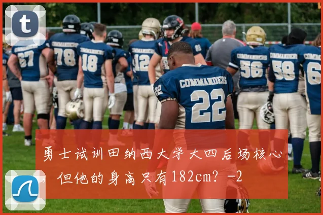 勇士试训田纳西大学大四后场核心，但他的身高只有182cm？