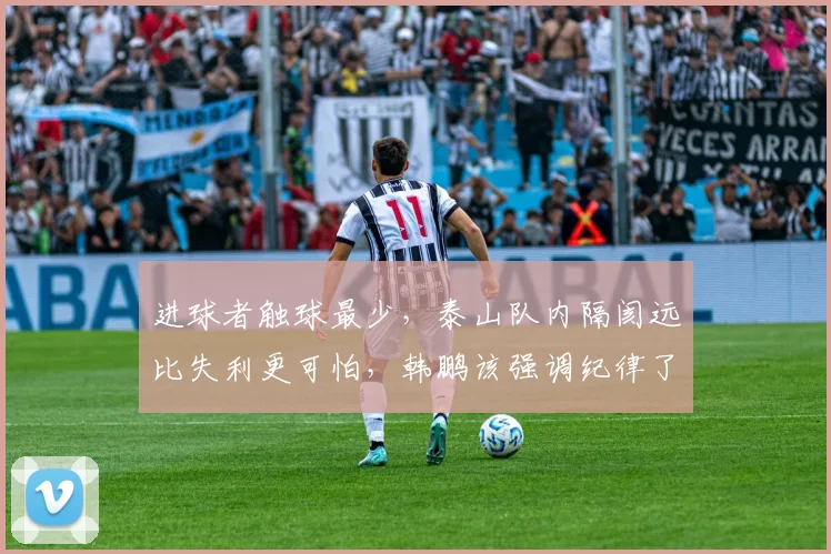 进球者触球最少，泰山队内隔阂远比失利更可怕，韩鹏该强调纪律了