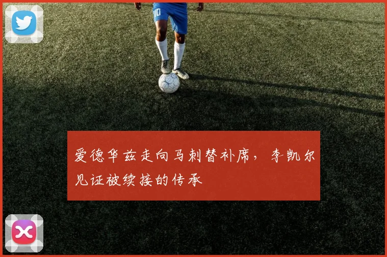 爱德华兹走向马刺替补席,李凯尔见证被续接的传承