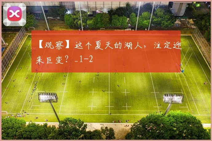 【观察】这个夏天的湖人，注定迎来巨变？_1