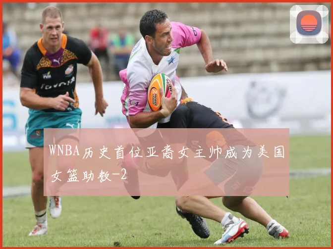 WNBA历史首位亚裔女主帅成为美国女篮助教
