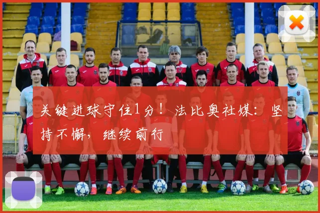 关键进球守住1分！法比奥社媒：坚持不懈，继续前行