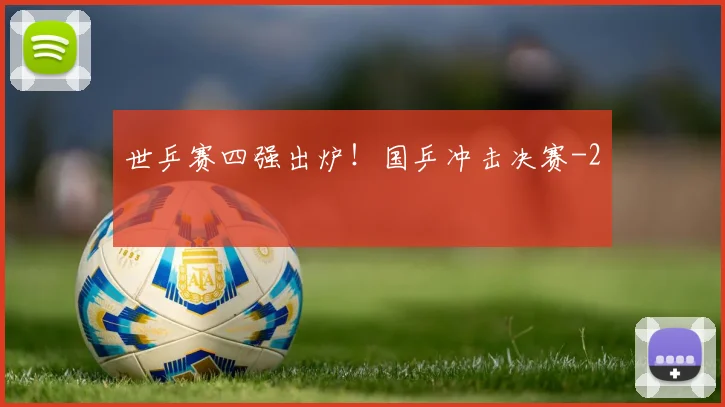 世乒赛四强出炉！国乒冲击决赛