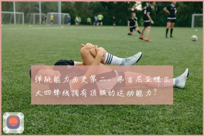 弹跳能力历史第二，弗吉尼亚理工大四锋线拥有顶级的运动能力？