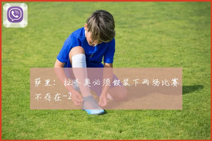 萨里：拉齐奥必须假装下两场比赛不存在