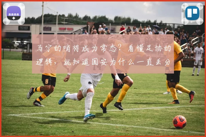 马宁的哨将成为常态？看懂足协的逻辑，就知道国安为什么一直丢分