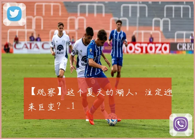 【观察】这个夏天的湖人，注定迎来巨变？_1