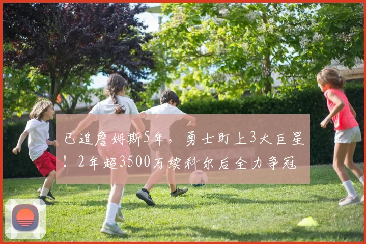 已追詹姆斯5年，勇士盯上3大巨星！2年超3500万续科尔后全力争冠