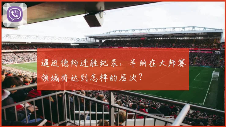 逼近德约连胜纪录，辛纳在大师赛领域将达到怎样的层次？