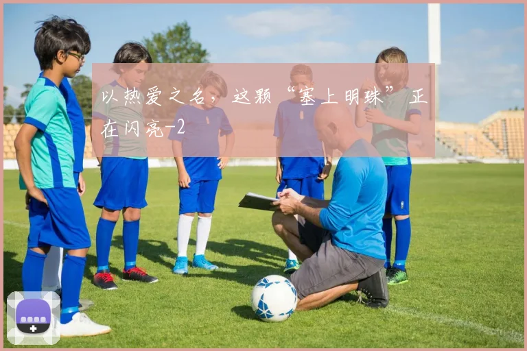以热爱之名,这颗“塞上明珠”正在闪亮