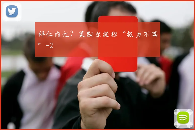 拜仁内讧？莱默尔据称“极为不满”