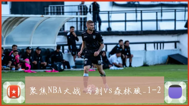聚焦NBA大战 马刺vs森林狼_1