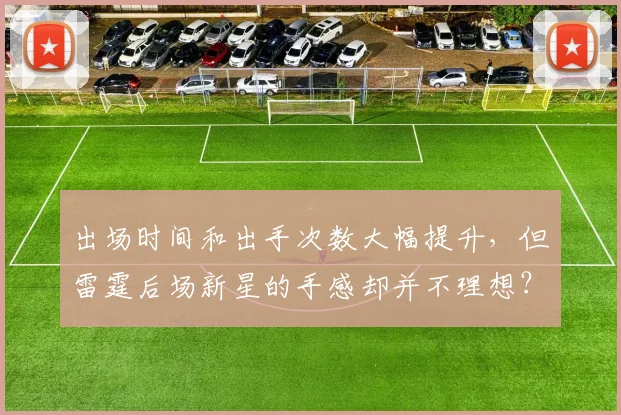 出场时间和出手次数大幅提升，但雷霆后场新星的手感却并不理想？